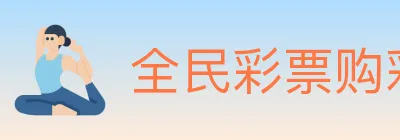 全民彩票购彩大厅 logo
